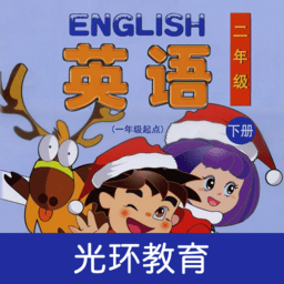 清华版英语二下手机软件app