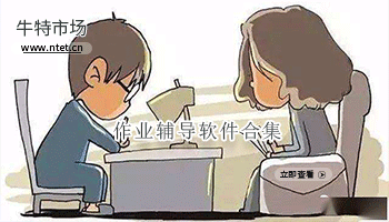 作业辅导软件合集