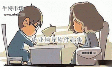 作业辅导软件合集