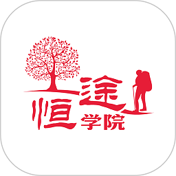 恒途学院手机软件app
