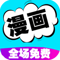 漫画芯免费版下载手机软件app