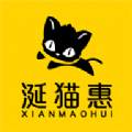 涎猫惠手机软件app