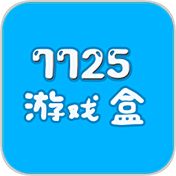 7725游戏盒下载免费手机软件app