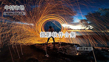 摄影软件合集