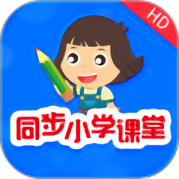 同步小学课堂手机软件app