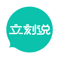 立刻说手机软件app