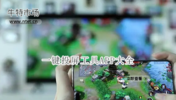 一键投屏工具APP下载