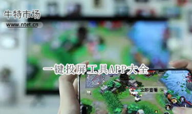 一键投屏工具APP下载