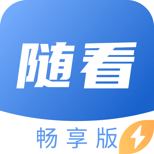 随看畅享版手机软件app