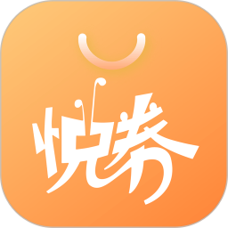 悦券手机软件app