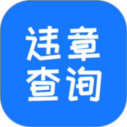 123123违章车辆查询手机软件app