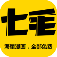 七毛免费漫画极速版手机软件app