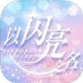 以闪亮之名新马服版