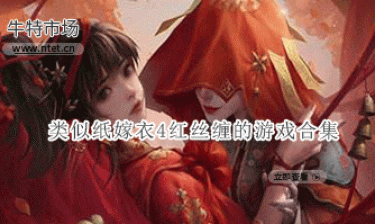 类似纸嫁衣4红丝缠的游戏合集