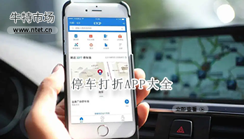 停车打折APP大全