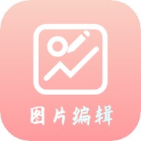 青木图片编辑器手机软件app