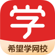 希望学网校手机软件app