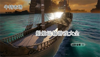 船舶运输游戏大全