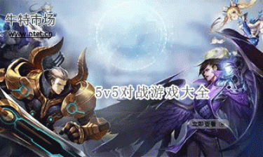 5v5对战游戏大全