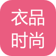 衣品时尚手机软件app