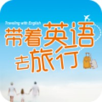 带着英语去旅行手机软件app