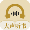 大声听书手机软件app