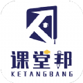 课堂邦手机软件app