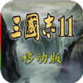 三国志11手游app