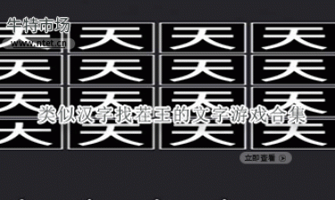 和汉字找茬王一样的游戏有哪些 类似汉字找茬王的文字游戏下载 和汉字找茬王差不多的游戏推荐 牛特市场