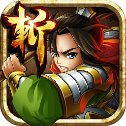 狂斩三国2无限金币版