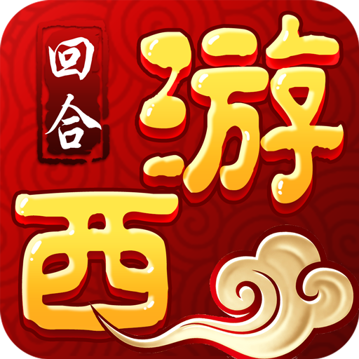 梦回西游银汉手游app