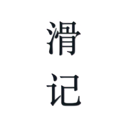 滑记和谐版手机软件app