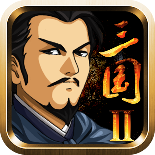 三国大时代2一统天下修改版下载