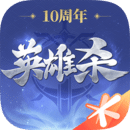 英雄杀十周年版