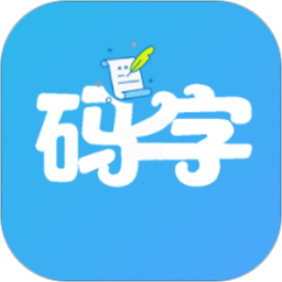 码字大师和谐版手机软件app
