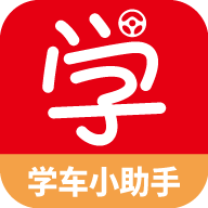 学车小助手手机软件app