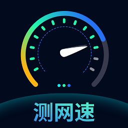测网速钥匙手机软件app