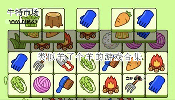 类似羊了个羊的游戏合集