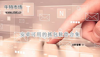 安卓可用的抓包软件合集