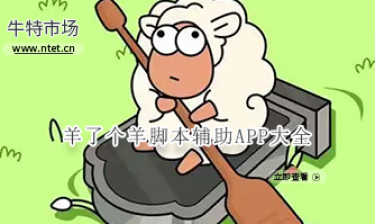 羊了个羊脚本辅助APP大全