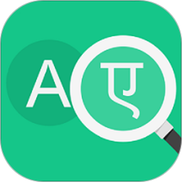 翻译王手机软件app