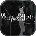 在异世界的黑暗完美汉化手游app