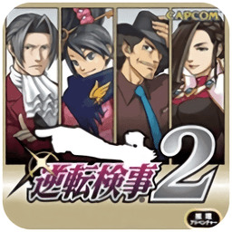 逆转检事2完整剧情手游app