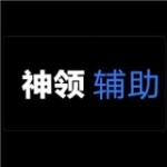 神领辅助手机软件app