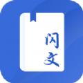 闪文书库移动版手机软件app
