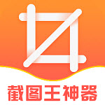 截图王神器兑换码手机软件app