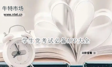 学生党考试必备APP大全