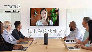 线上会议软件合集
