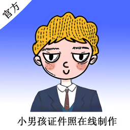 小男孩证件照制作修改版手机软件app