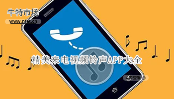 精美来电视频铃声APP大全